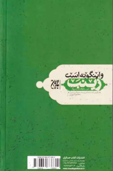 و اینگونه است زینب(سلام الله علیها)