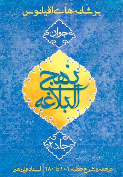 بر شانه های اقیانوس جلد دوم(نهج البلاغه جوان)جمکران