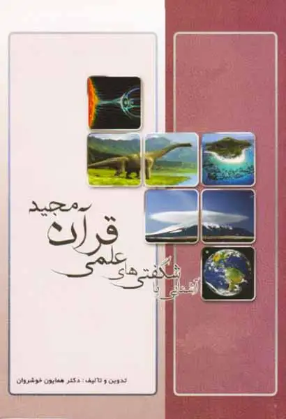 آشنایی با شگفتی های علمی قرآن مجید
