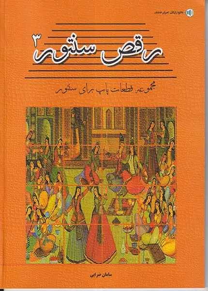 رقص سنتور3(پنج خط)ضرابی