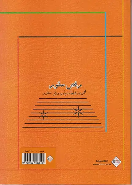 رقص سنتور3(پنج خط)ضرابی