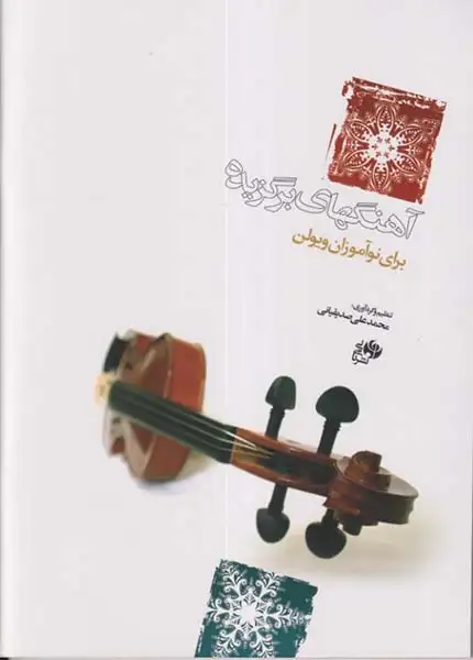 آهنگهای برگزیده برای نوآموزان ویولن کتاب اول(نای و نی)صدیقیانی